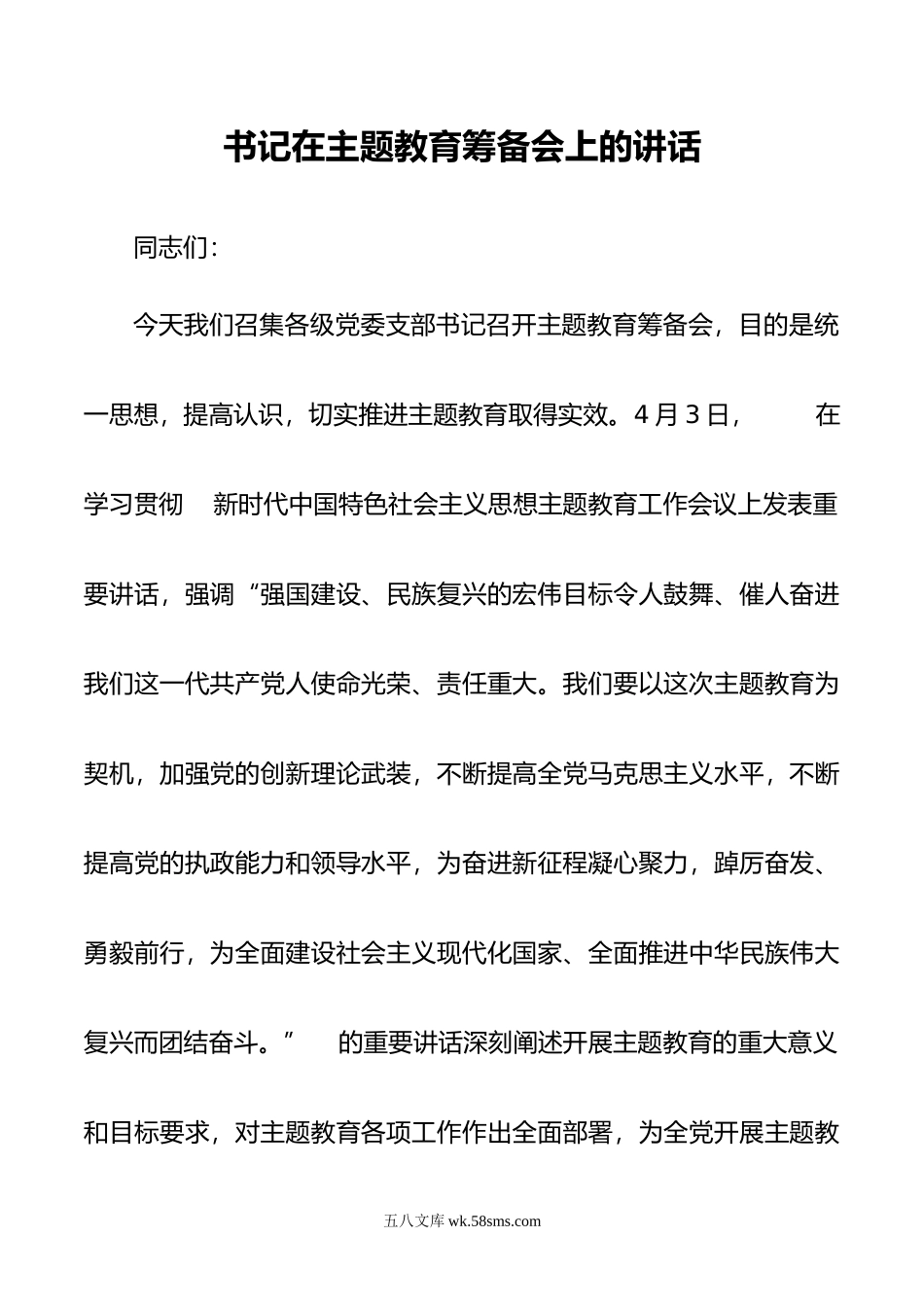 书记在主题教育筹备会上的讲话.docx_第1页