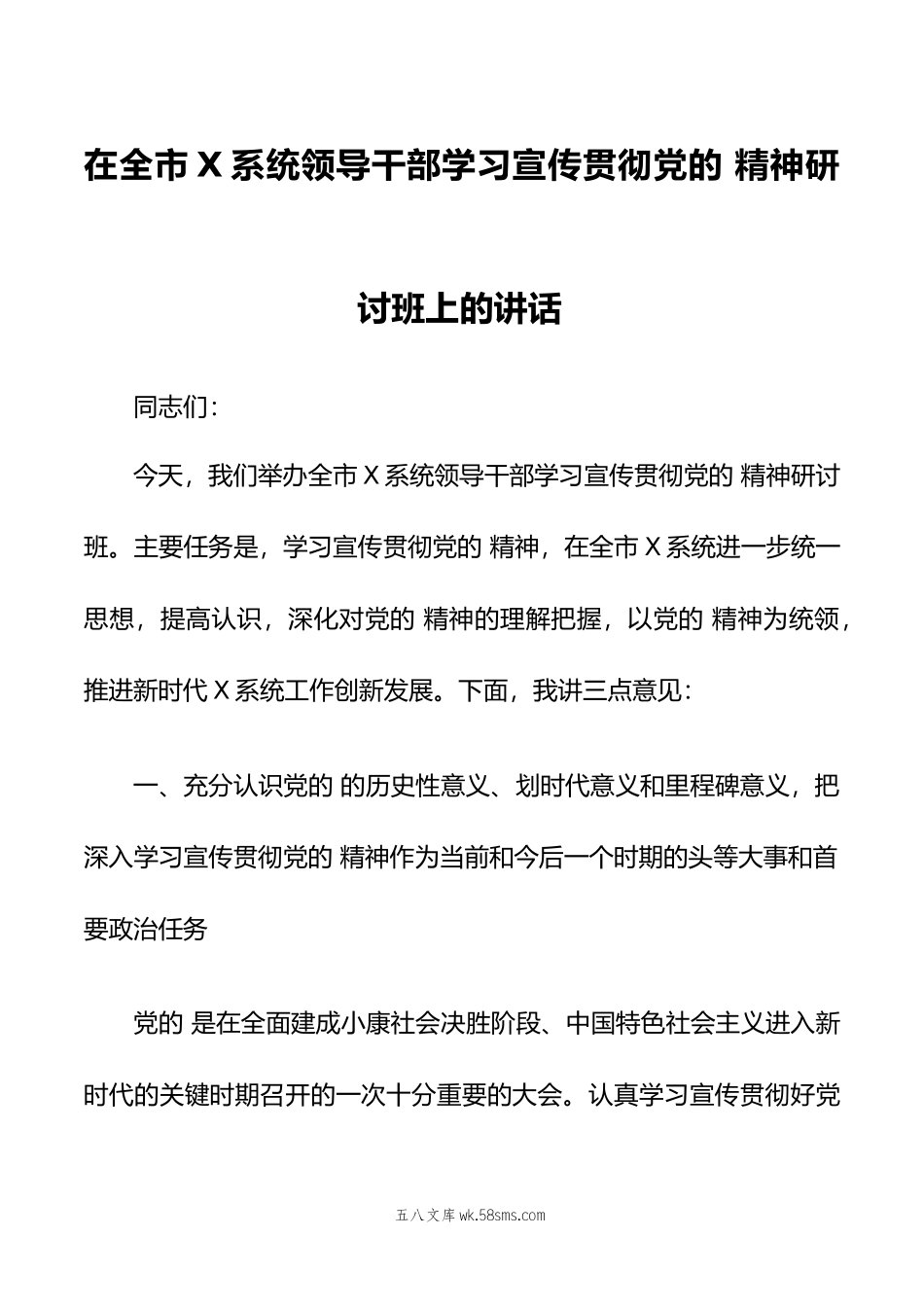 在全市领导干部学习宣传贯彻党的  精神培训班上的讲话00.doc_第1页