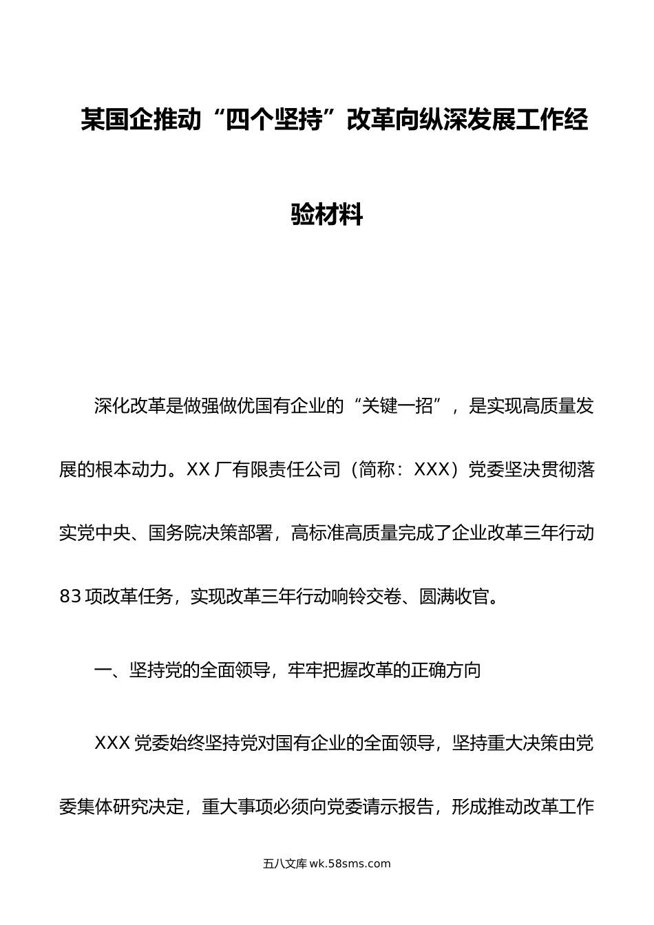 某国企推动“四个坚持”改革向纵深发展工作经验材料.docx_第1页