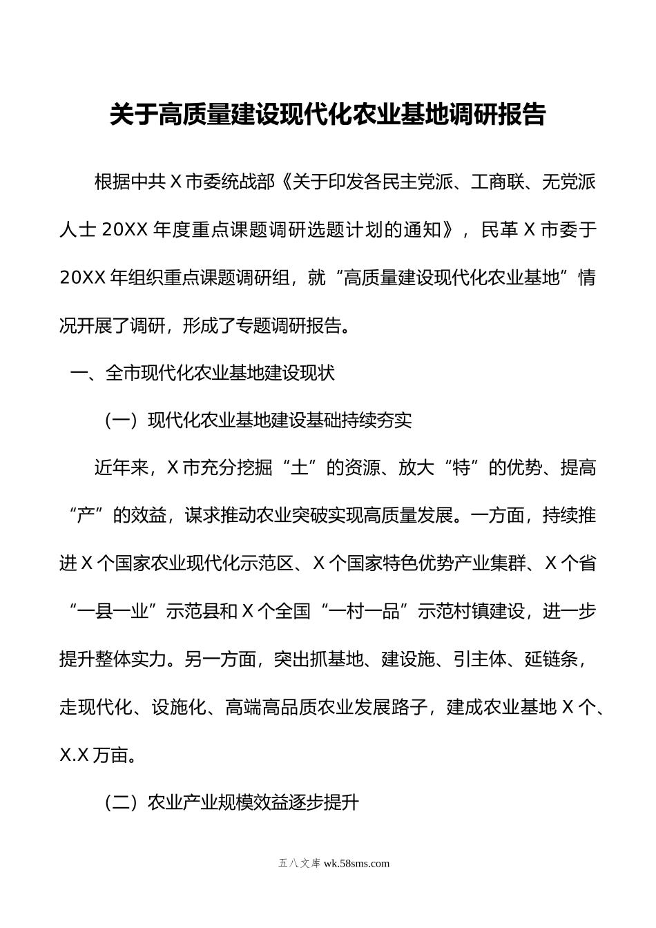 关于高质量建设现代化农业基地调研报告.doc_第1页