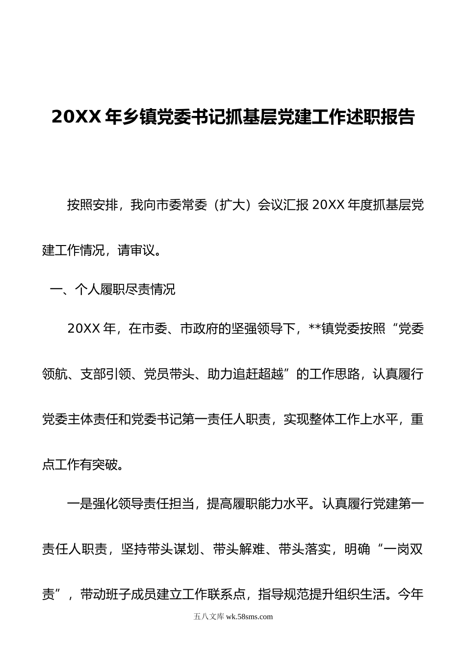 20XX年乡镇党委书记抓基层党建工作述职报告.docx_第1页