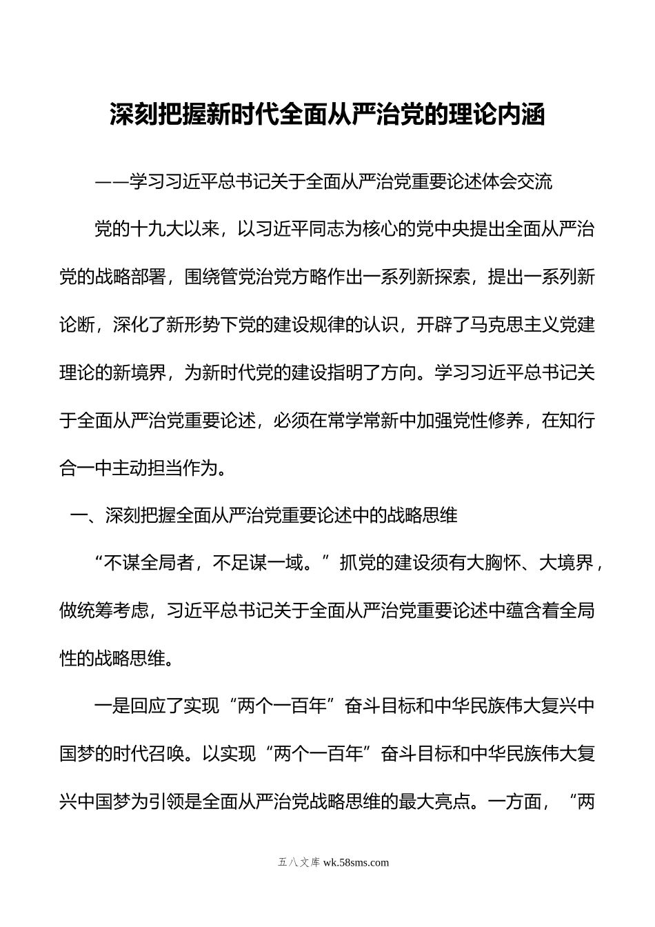 深刻把握新时代全面从严治党的理论内涵——学习关于全面从严治党重要论述体会交流.doc_第1页