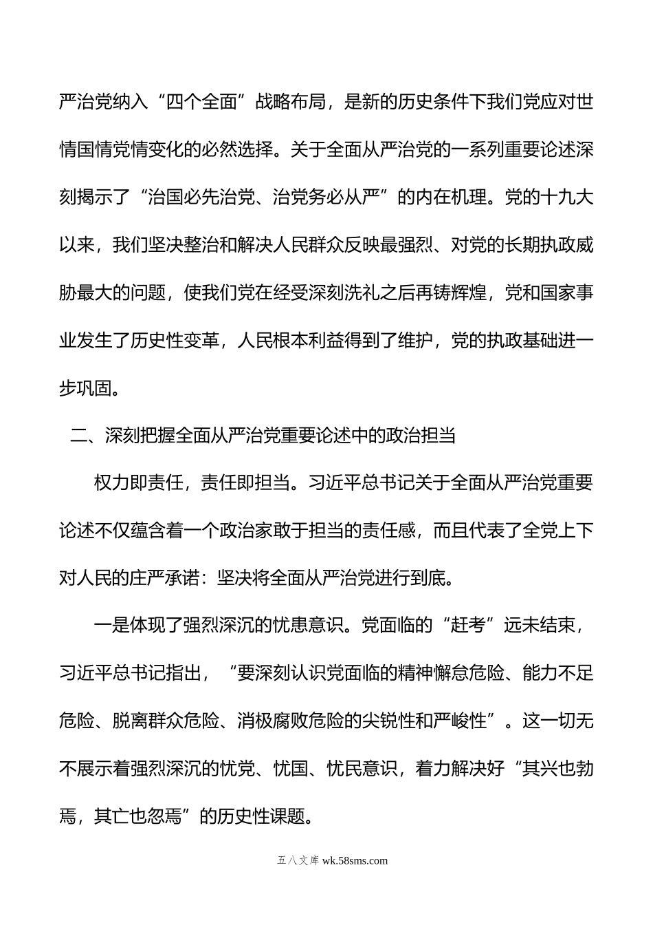 深刻把握新时代全面从严治党的理论内涵——学习关于全面从严治党重要论述体会交流.doc_第3页