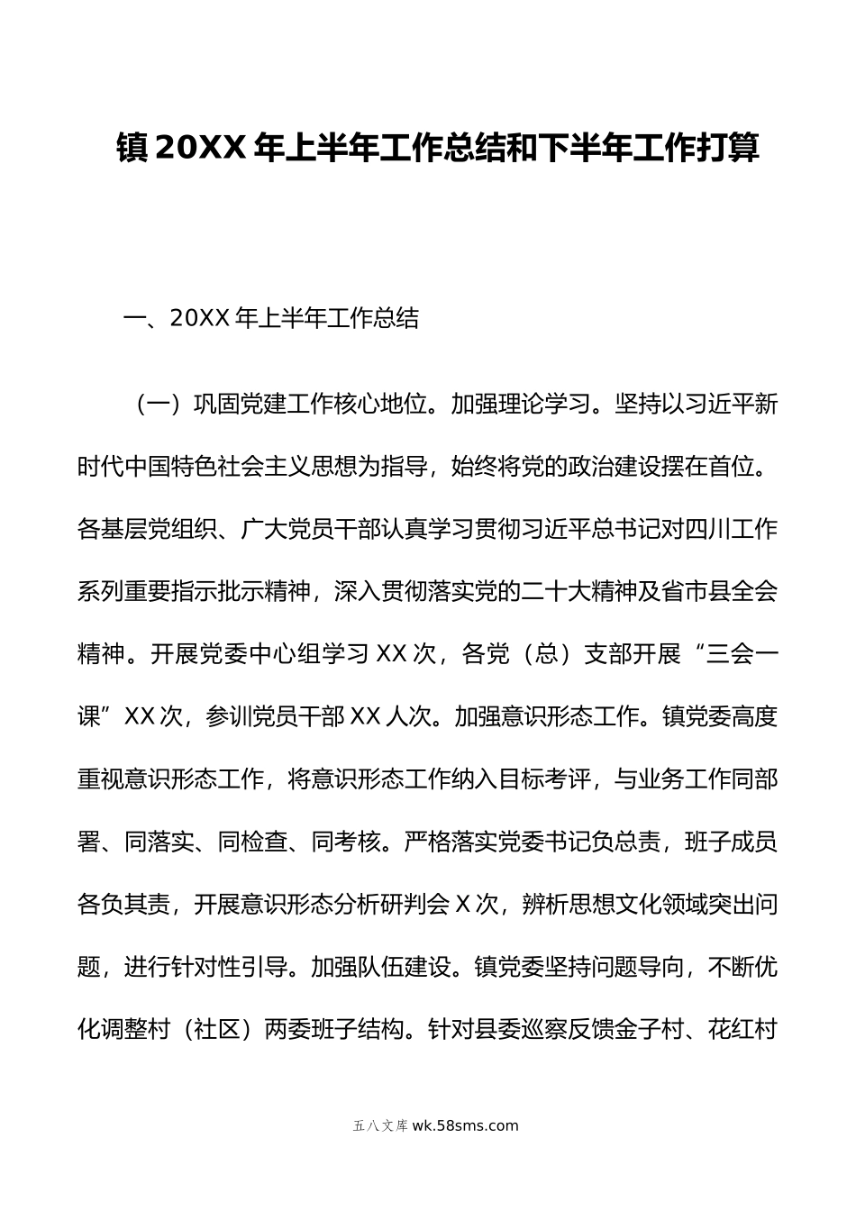 镇20XX年上半年工作总结和下半年工作打算.docx_第1页