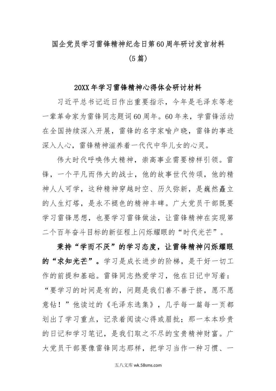 (5篇)国企党员学习雷锋精神纪念日第60周年研讨发言材料.docx_第1页