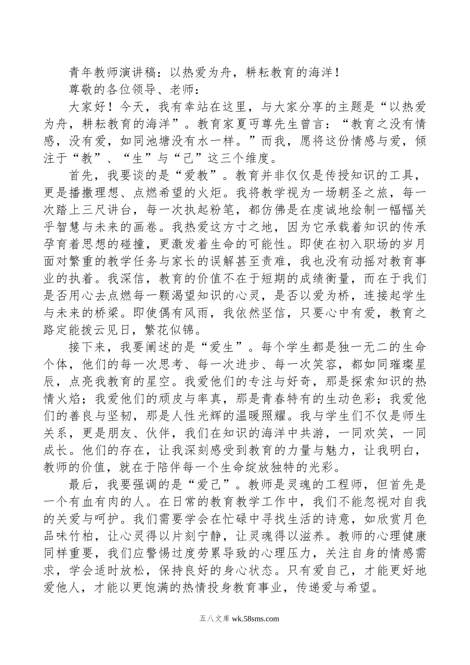 青年教师演讲稿：以热爱为舟，耕耘教育的海洋！.doc_第1页