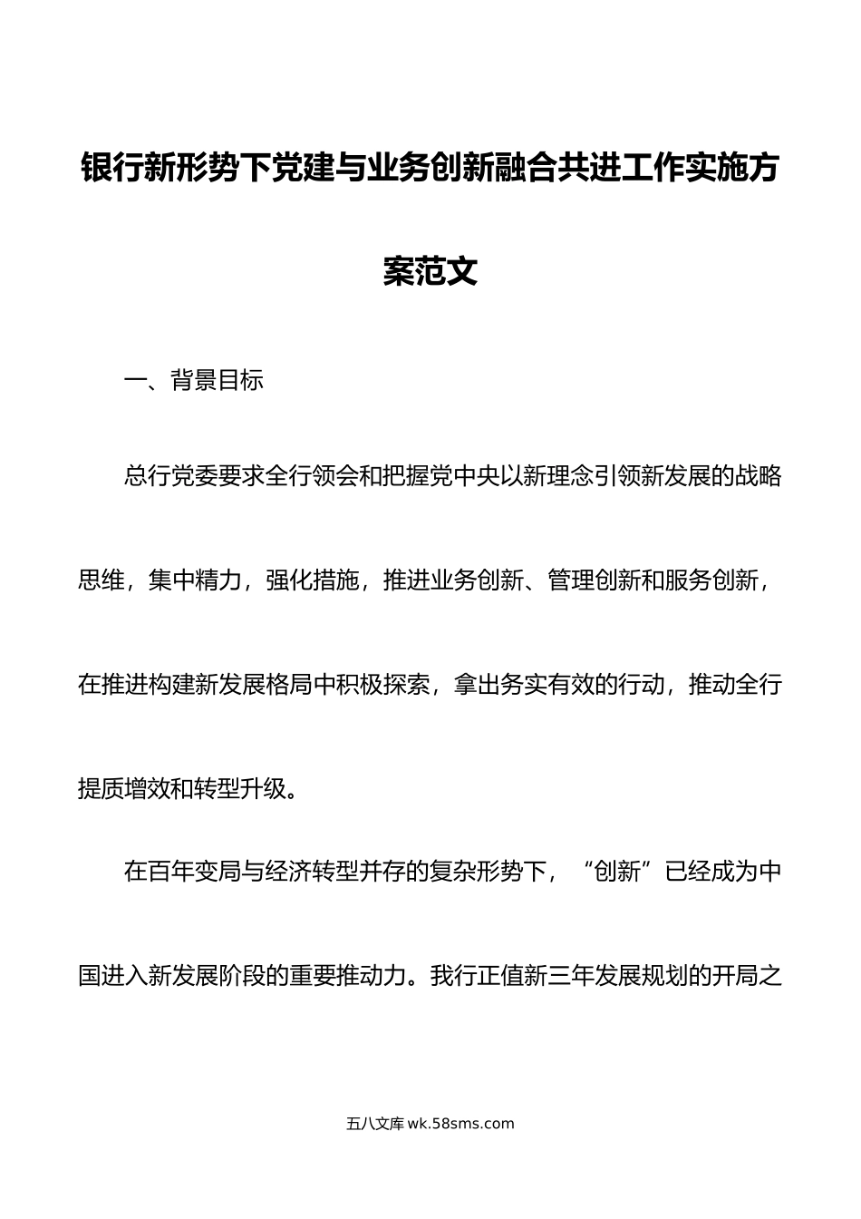 银行党建与业务创新融合共进工作实施方案.docx_第1页