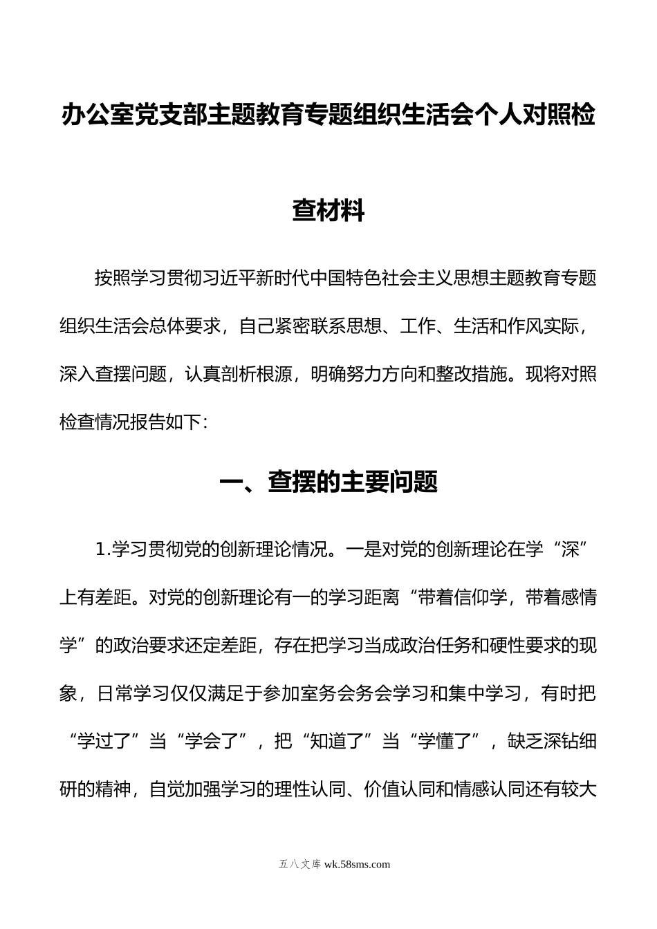 办公室党支部主题教育专题组织生活会个人对照检查材料.doc_第1页