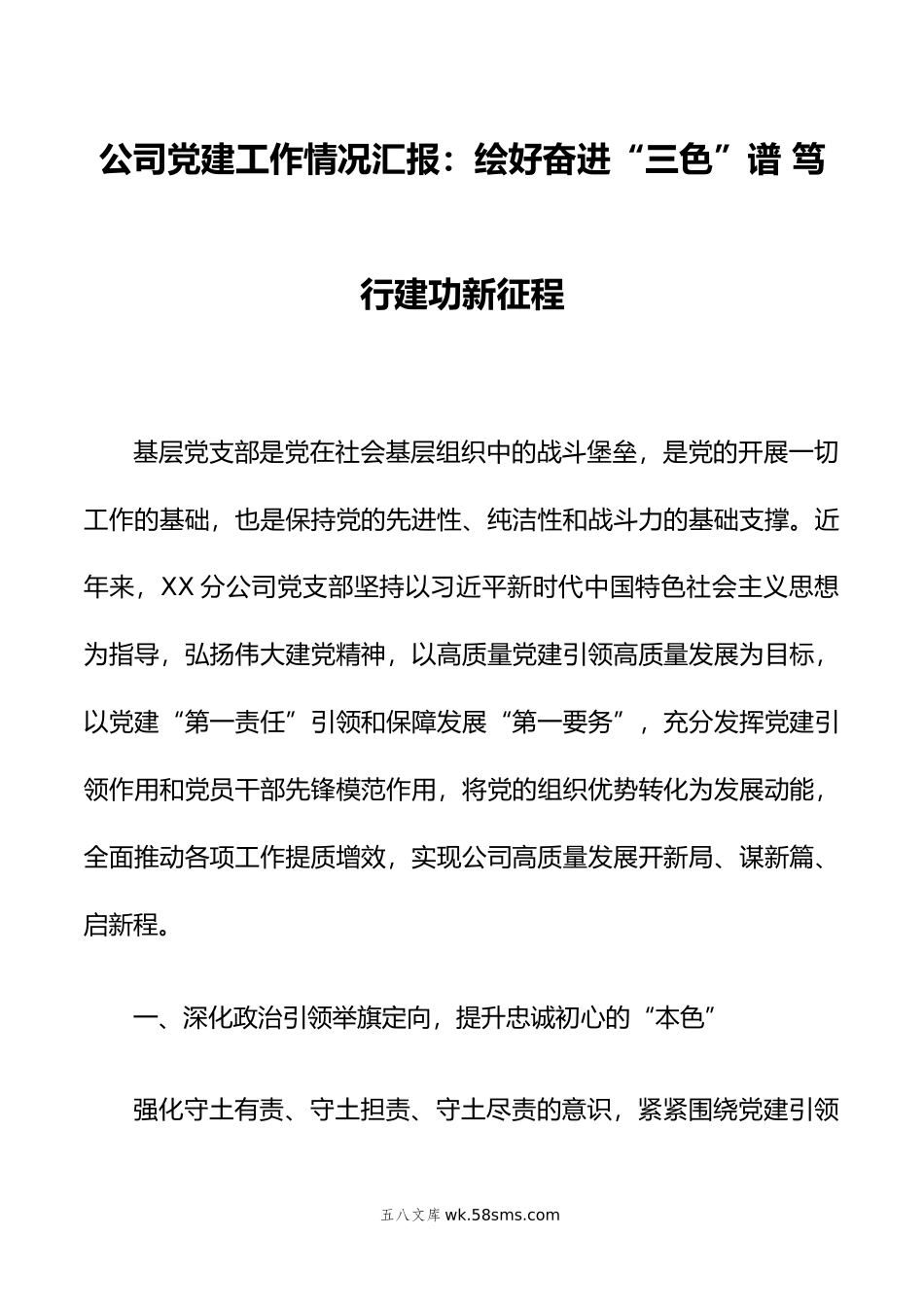 公司党建工作情况汇报：绘好奋进“三色”谱 笃行建功新征程.docx_第1页