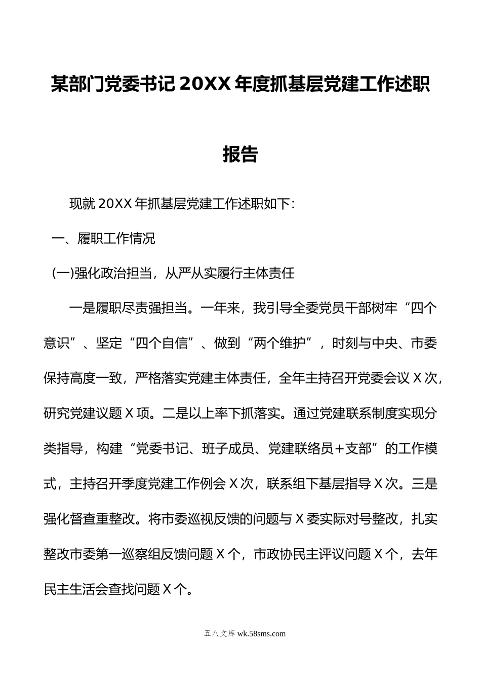 某部门党委书记年度抓基层党建工作述职报告.doc_第1页