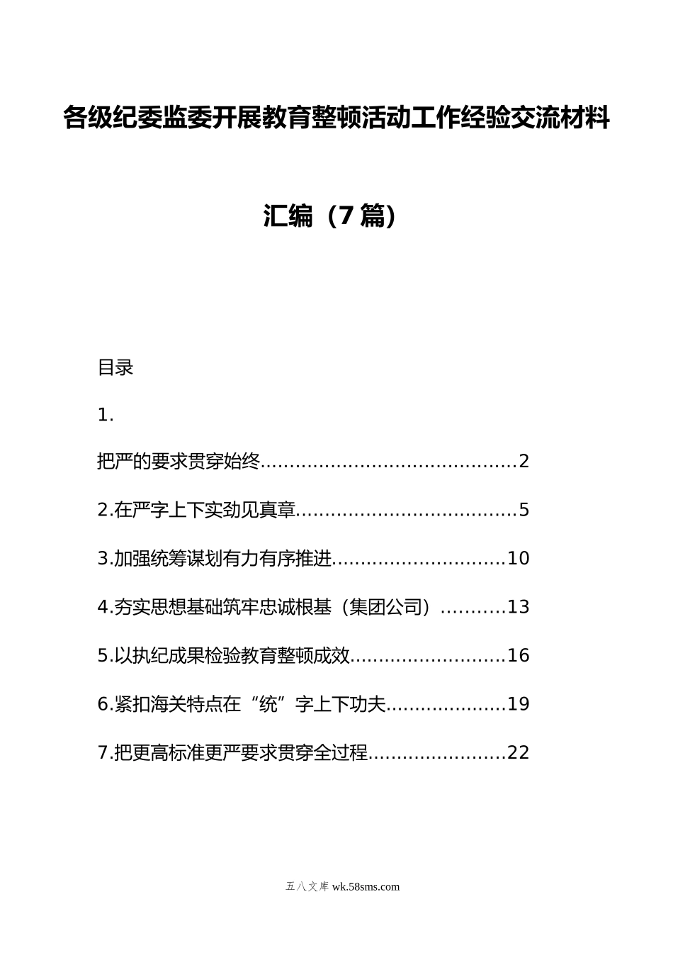 各级纪委监委开展教育整顿活动工作经验交流材料汇编（7篇）.doc_第1页