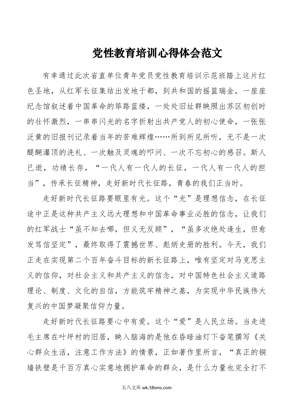 党性教育培训心得体会范文.doc_第1页