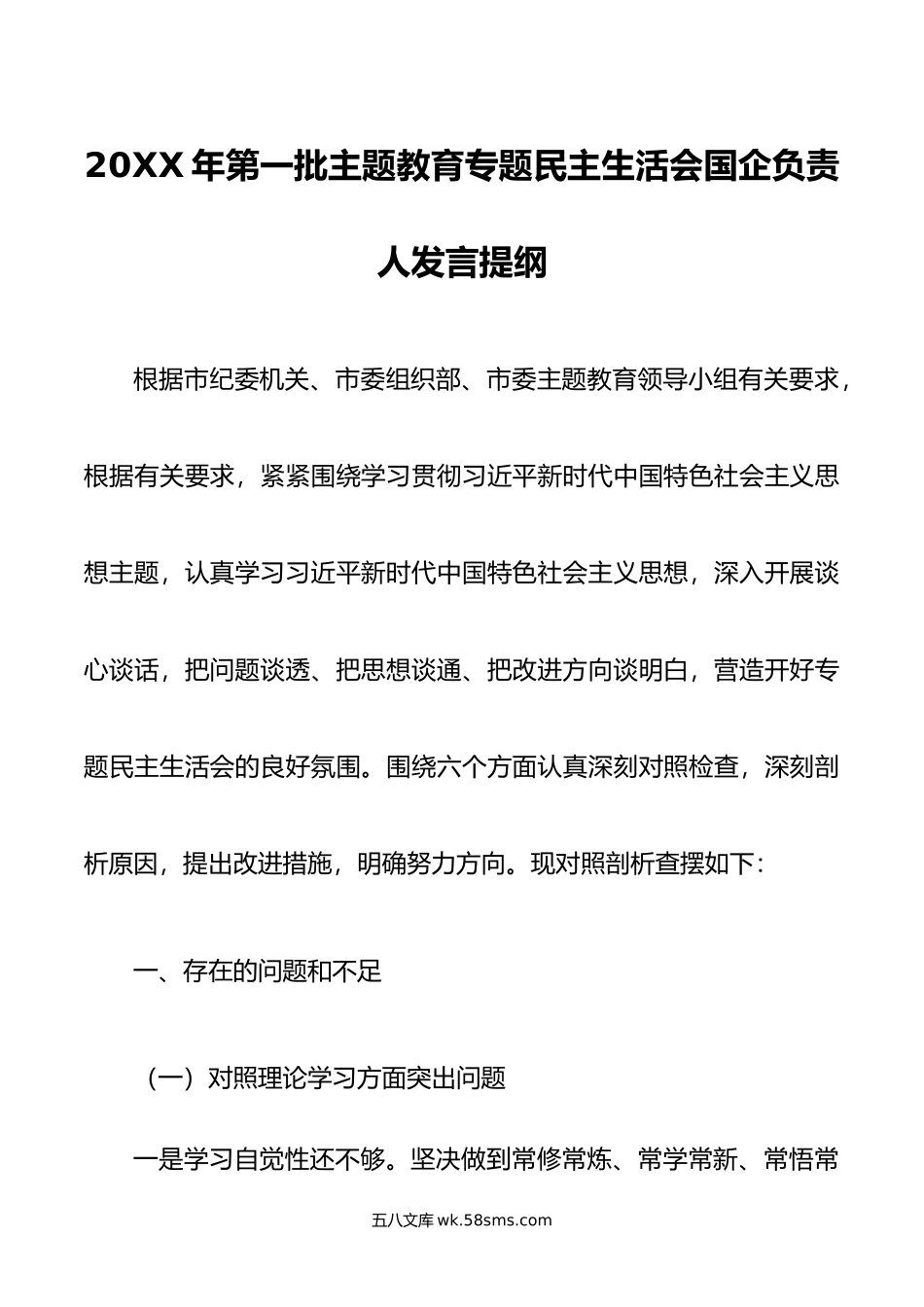 年第一批主题教育专题民主生活会国企负责人发言提纲.doc_第1页