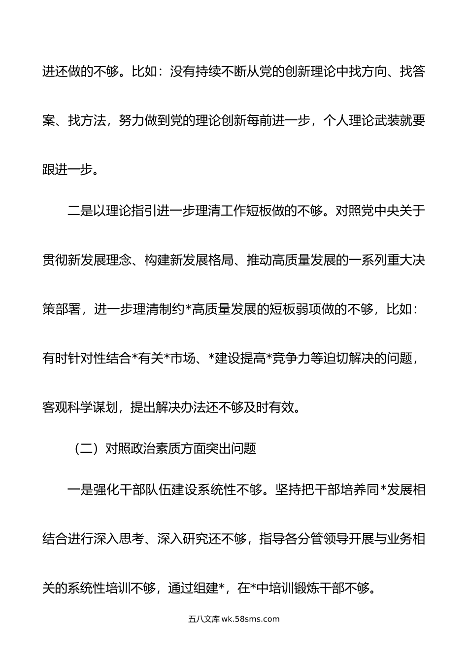 年第一批主题教育专题民主生活会国企负责人发言提纲.doc_第2页