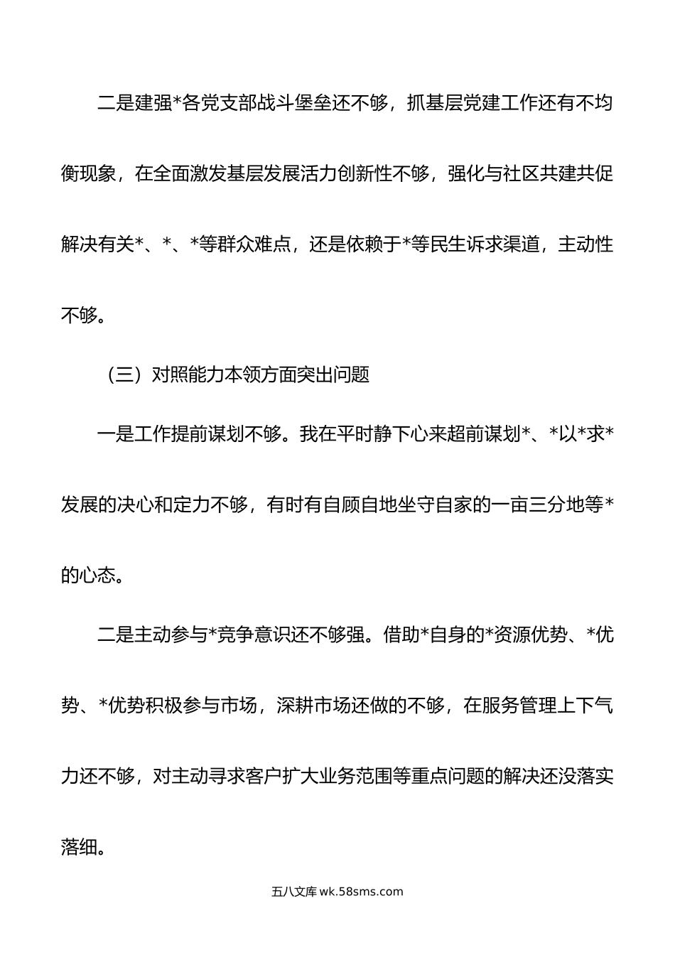 年第一批主题教育专题民主生活会国企负责人发言提纲.doc_第3页