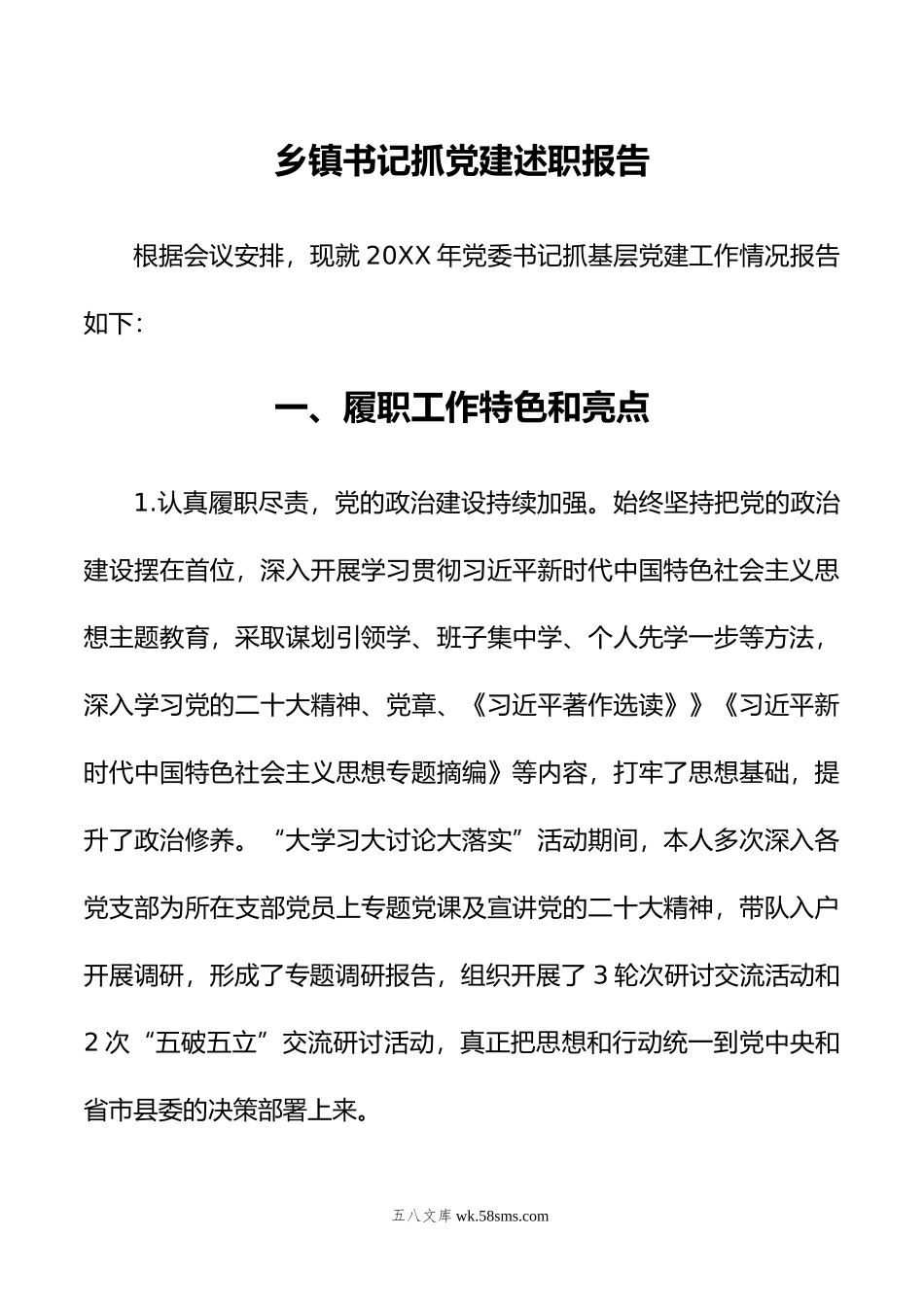 乡镇书记抓党建述职报告.docx_第1页