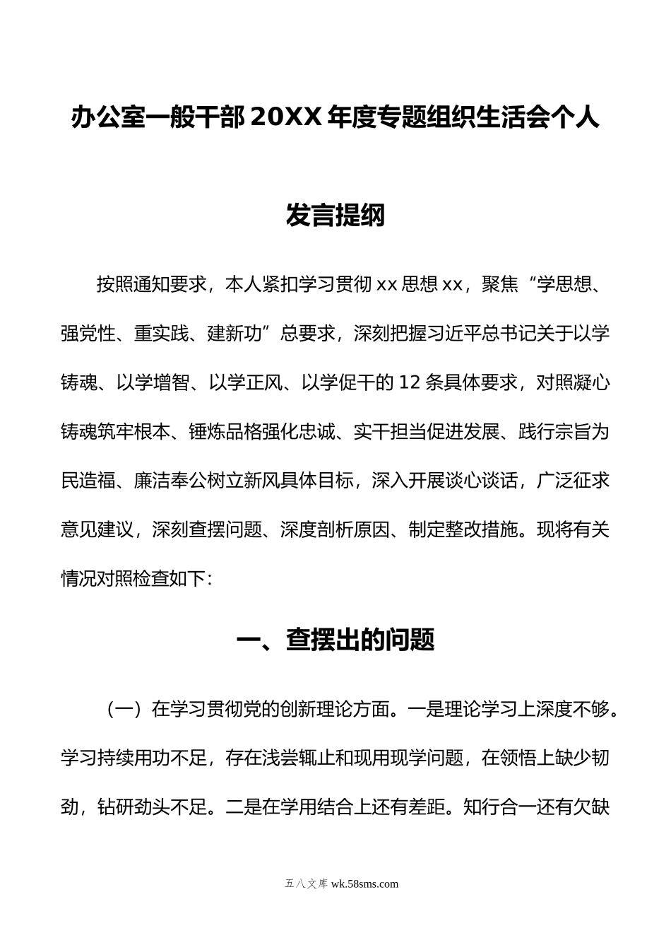 办公室一般干部年度主题教育组织生活会个人发言提纲.doc_第1页