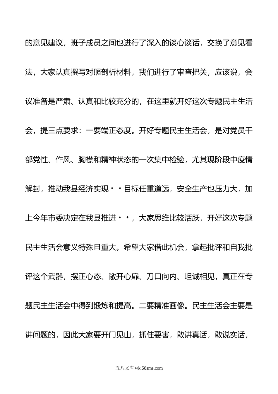 县委书记在年民主生活会上的主持词.doc_第2页