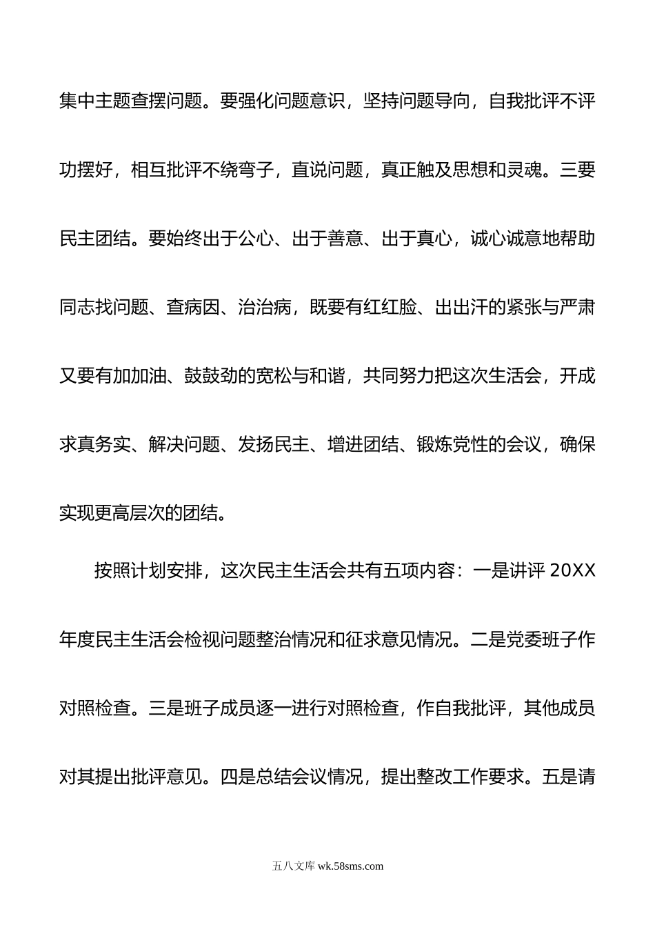 县委书记在年民主生活会上的主持词.doc_第3页