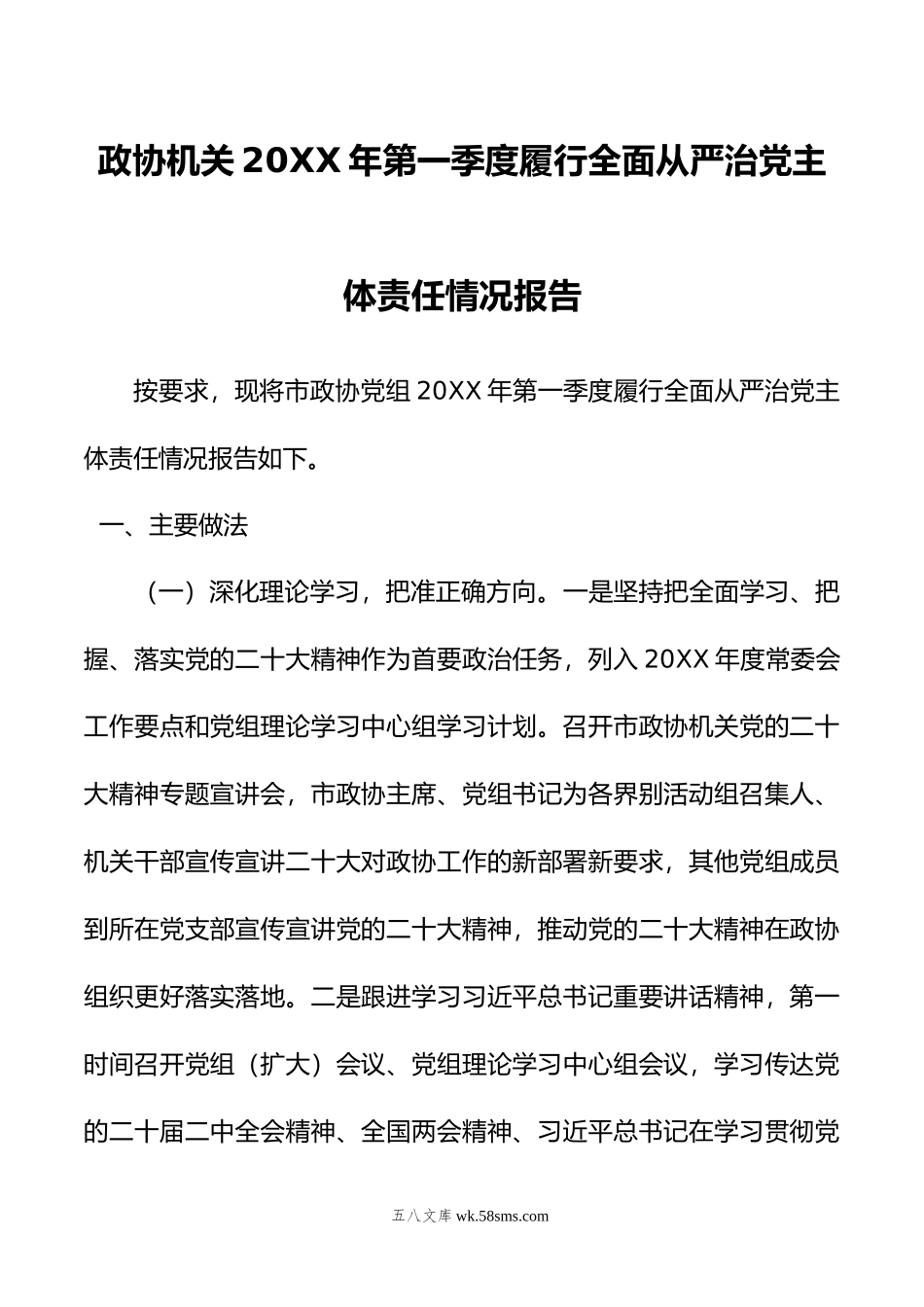 政协机关年第一季度履行全面从严治党主体责任情况报告.doc_第1页