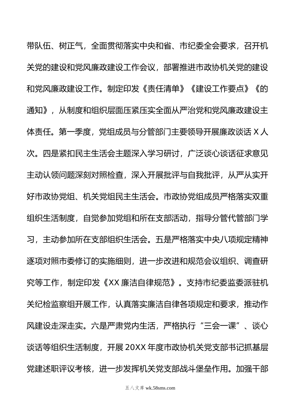 政协机关年第一季度履行全面从严治党主体责任情况报告.doc_第3页