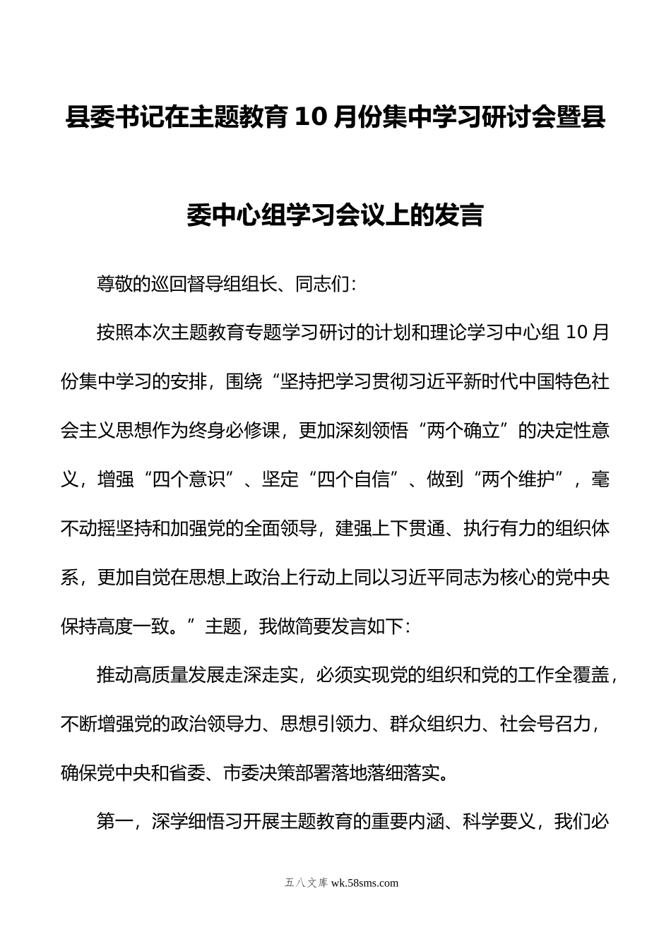 县委书记在主题教育10月份集中学习研讨会暨县委中心组学习会议上的发言.doc_第1页