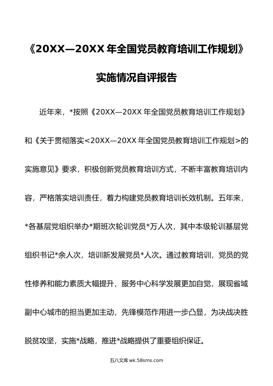 《—年全国党员教育培训工作规划》实施情况自评报告.doc_第1页