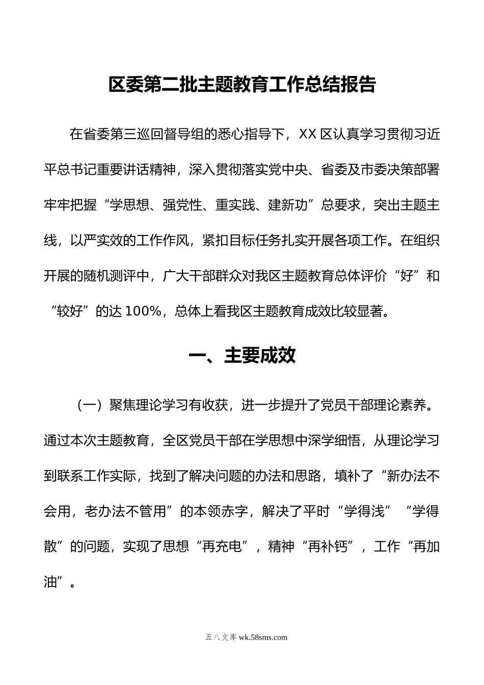 区委第二批主题教育工作总结报告.doc_第1页