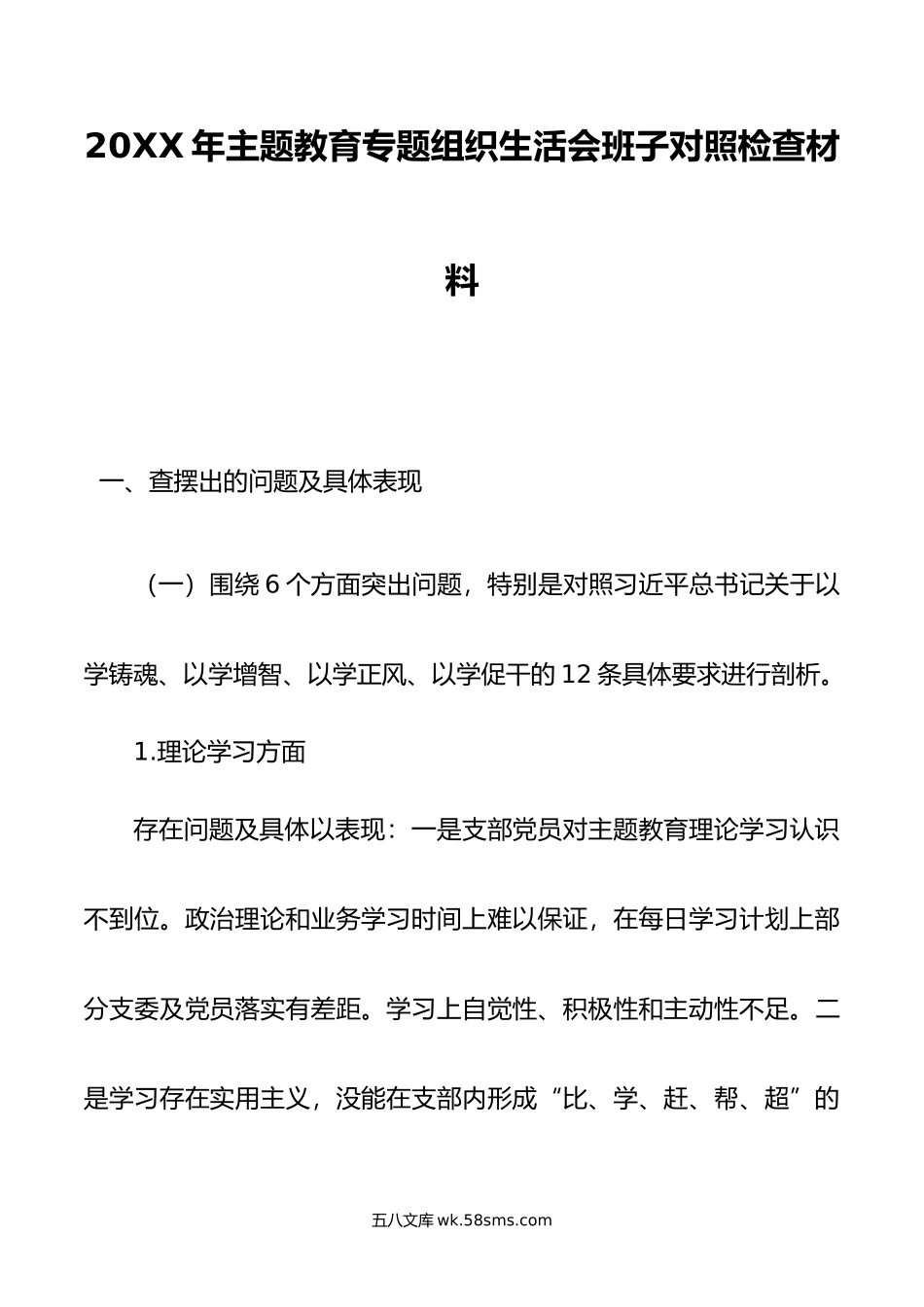 年主题教育专题组织生活会班子对照检查材料.doc_第1页