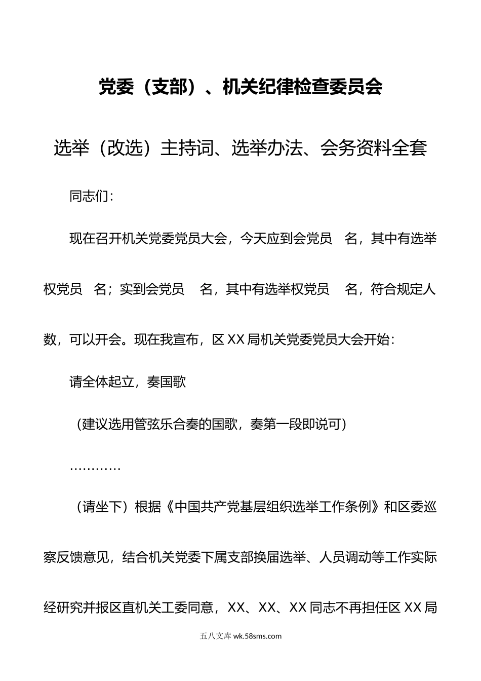 党委（支部）、机关纪律检查委员会选举（改选）主持词、选举办法、会务资料全套.docx_第1页