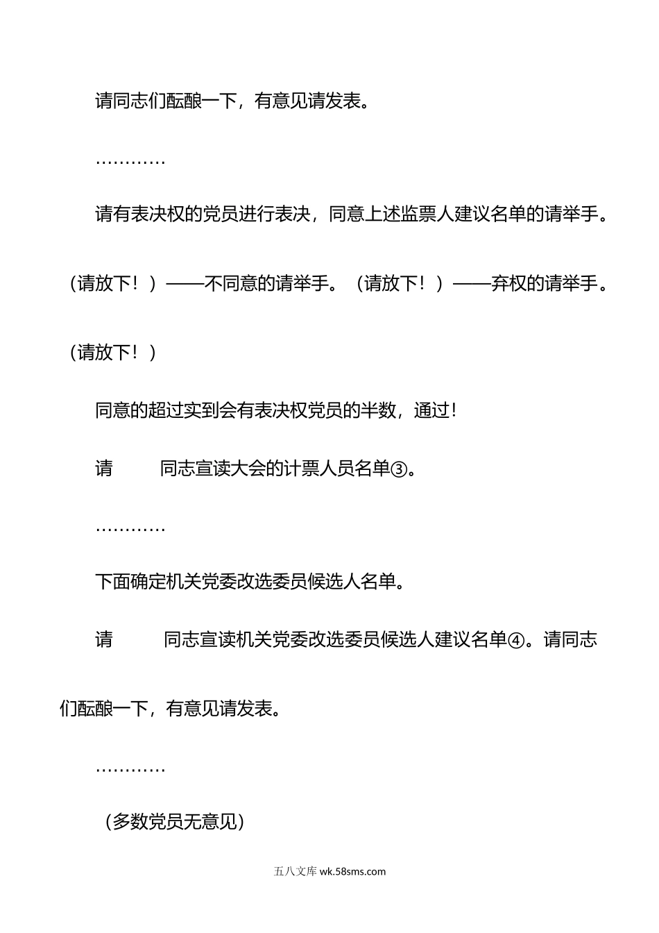 党委（支部）、机关纪律检查委员会选举（改选）主持词、选举办法、会务资料全套.docx_第3页