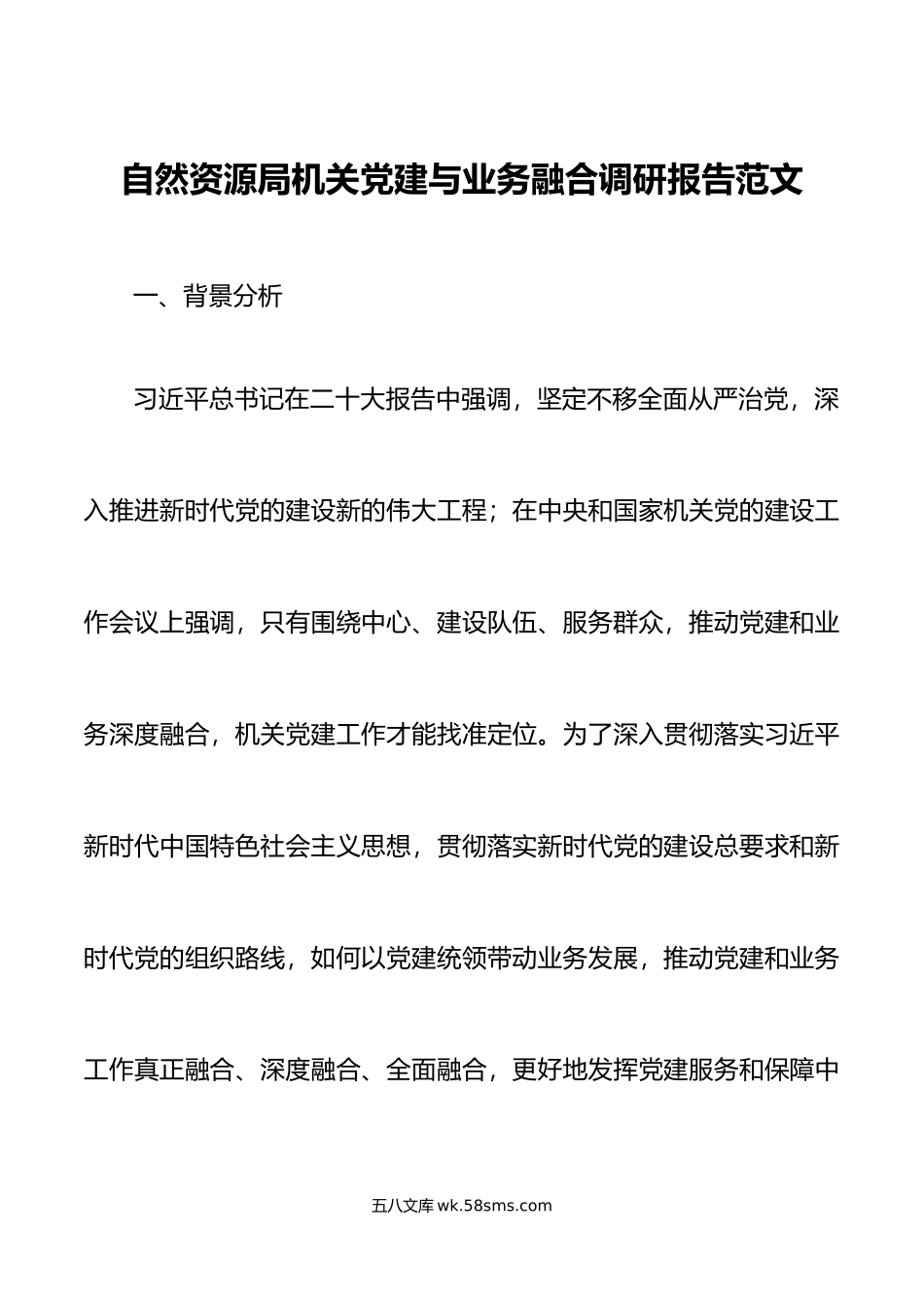 自然资源局机关党建与业务融合调研报告.docx_第1页