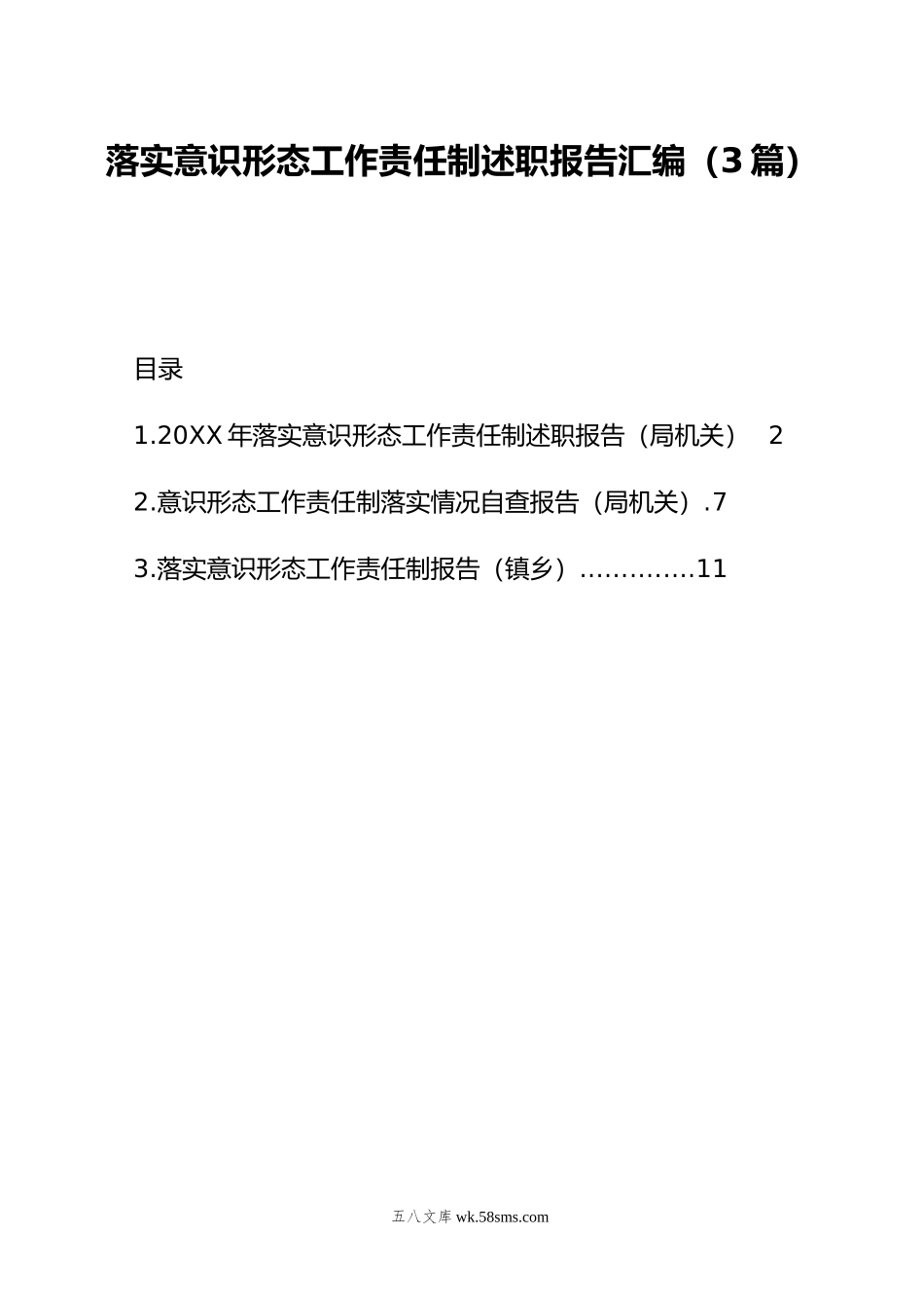 落实意识形态工作责任制述职报告汇编（3篇）.doc_第1页