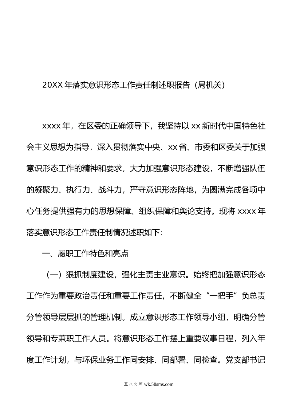 落实意识形态工作责任制述职报告汇编（3篇）.doc_第2页