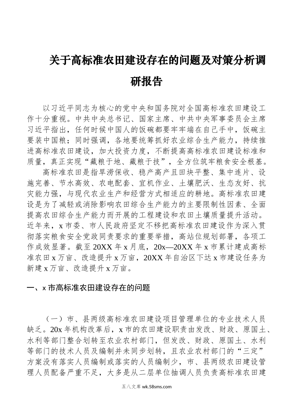 关于高标准农田建设存在的问题及对策分析调研报告.docx_第1页