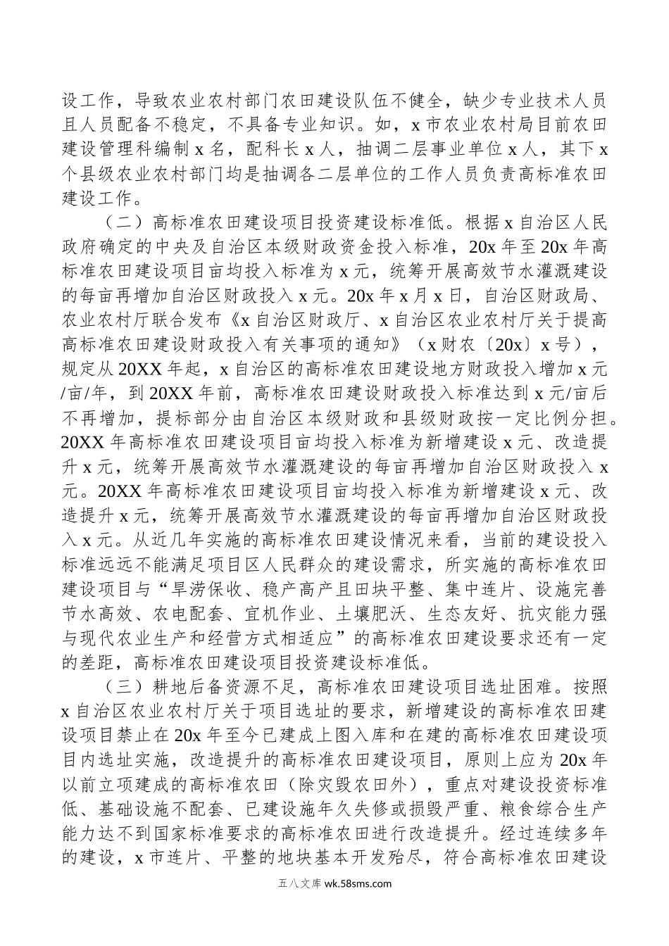 关于高标准农田建设存在的问题及对策分析调研报告.docx_第2页