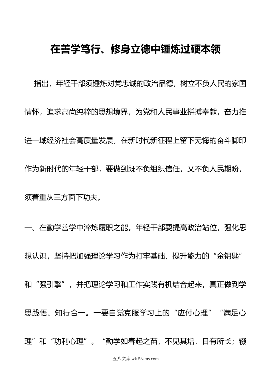 年轻干部培训班交流发言提纲.doc_第1页