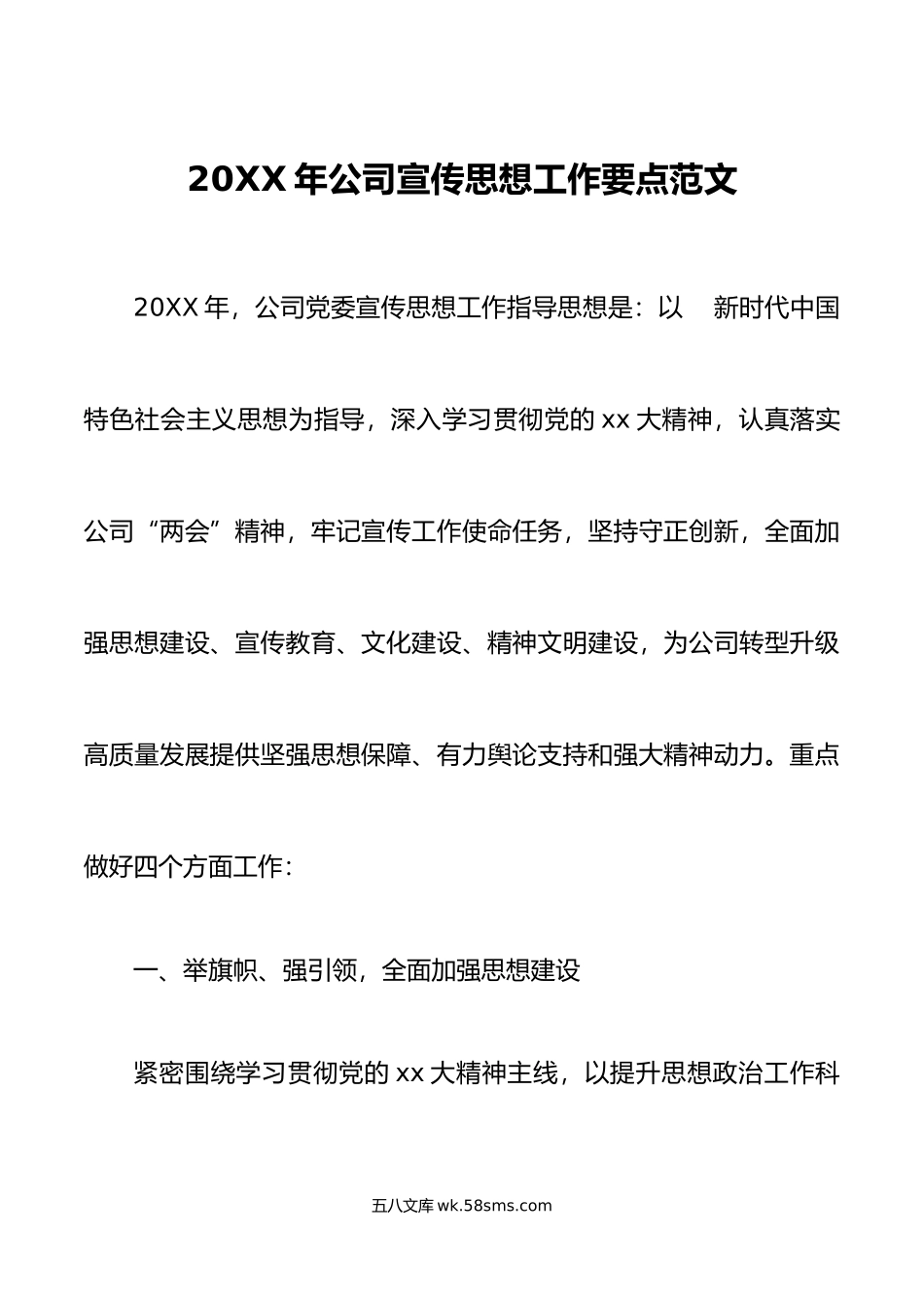 年公司宣传思想工作要点计划方案集团企业.doc_第1页