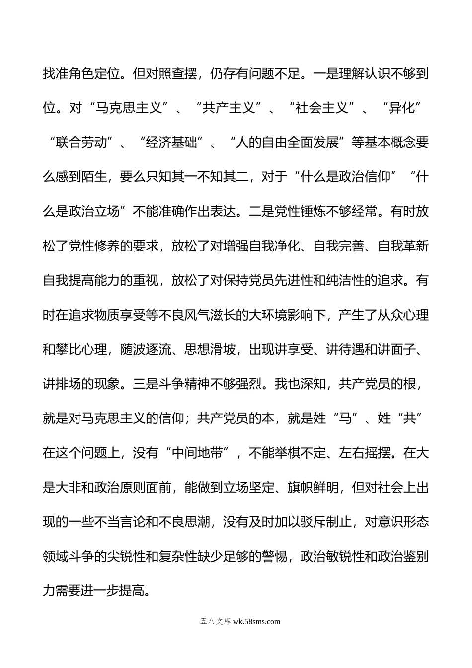 普通党员干部20XX年度专题组织生活会对照检查材料.docx_第2页