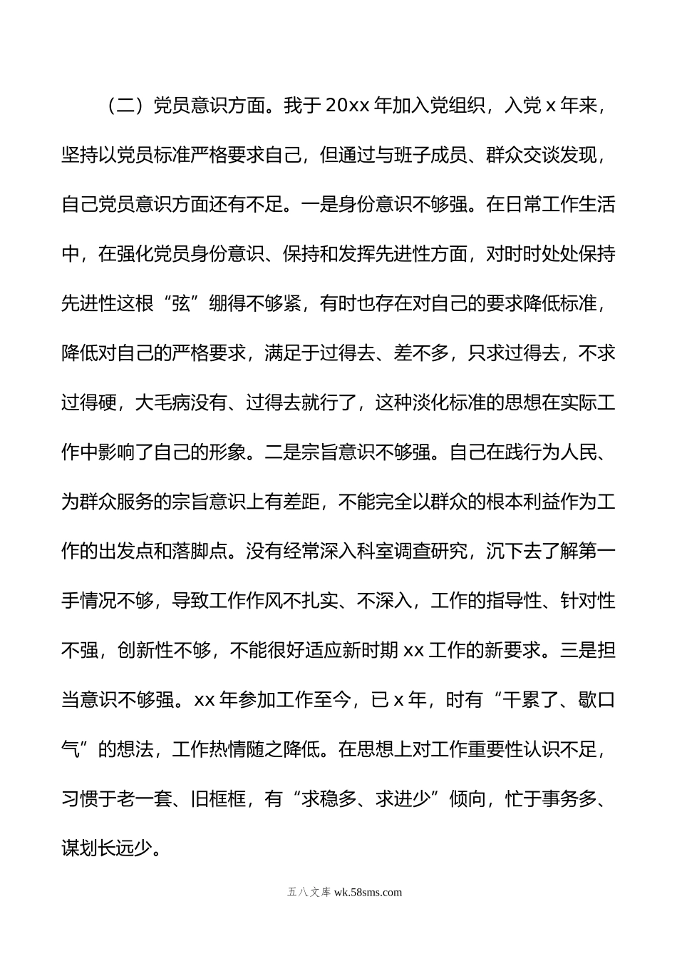 普通党员干部20XX年度专题组织生活会对照检查材料.docx_第3页