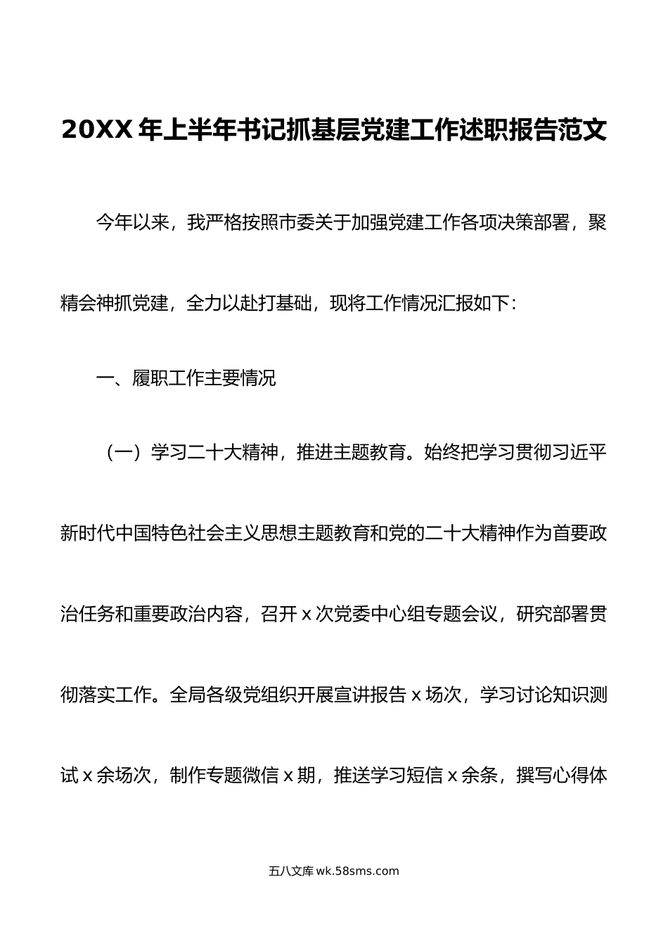 年上半年书记抓基层党建工作述职报告工作汇报总结.docx_第1页