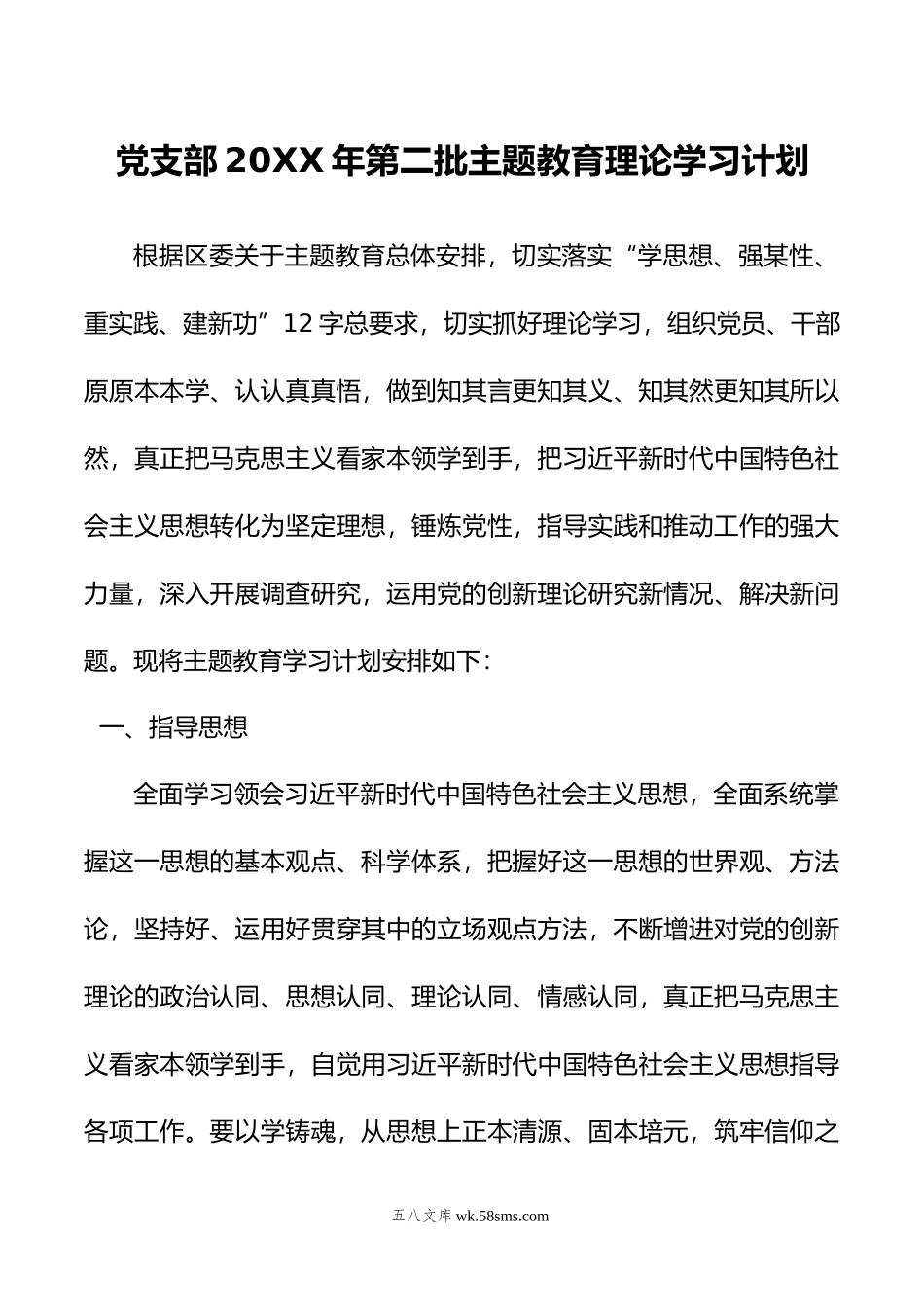 党支部年第二批主题教育理论学习计划.doc_第1页