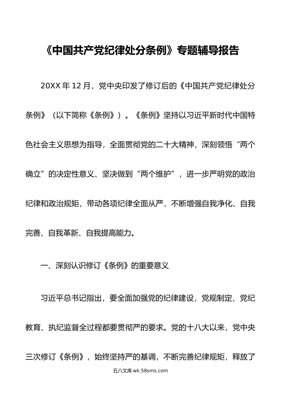 《中国共产党纪律处分条例》专题辅导报告.doc_第1页