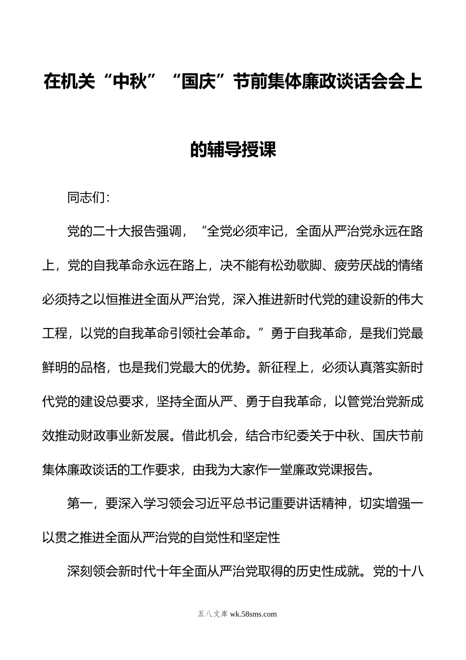 在机关“中秋”“国庆”节前集体廉政谈话会会上的辅导授课.doc_第1页