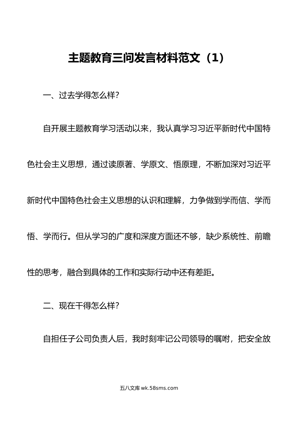 10篇主题教育三问研讨发言材料集团公司企业过去学得怎么样现在干得怎么样将来打算怎么办.doc_第1页