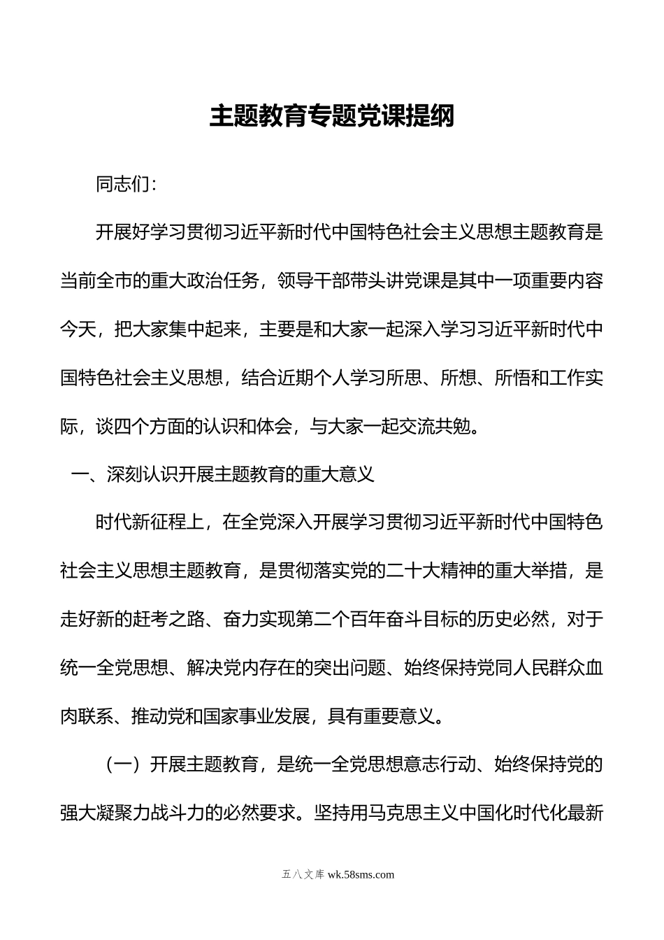 主题教育专题党课提纲.doc_第1页