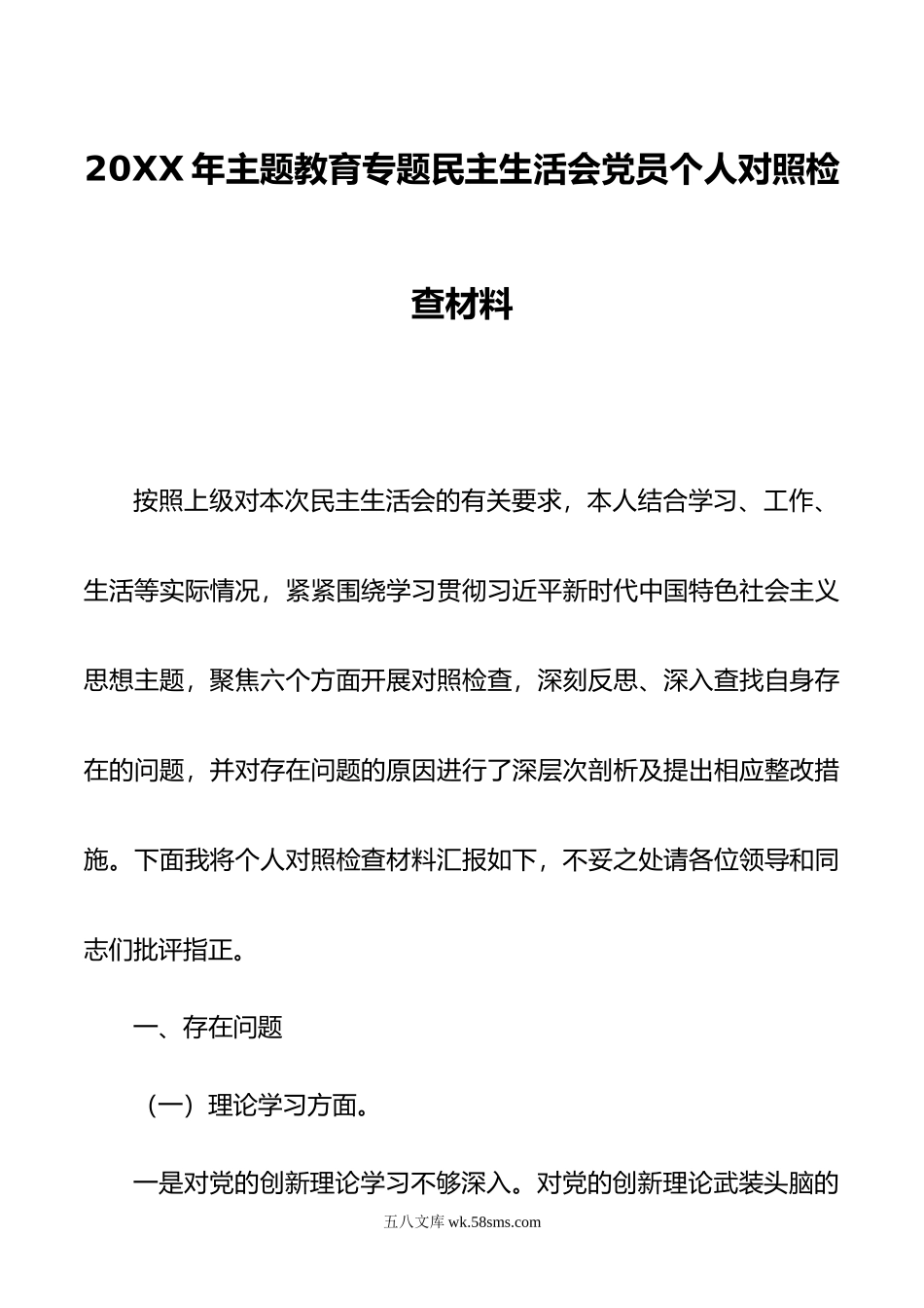 20XX年主题教育专题民主生活会党员个人对照检查材料.docx_第1页