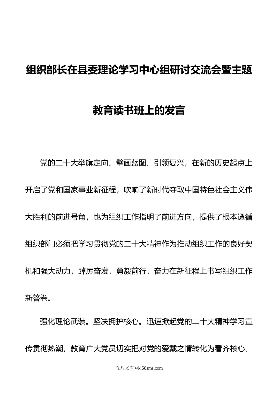 组织部长在县委理论学习中心组研讨交流会暨主题教育读书班上的发言.docx_第1页