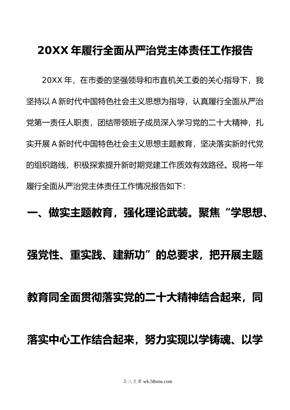 年履行全面从严治党主体责任工作报告.doc_第1页