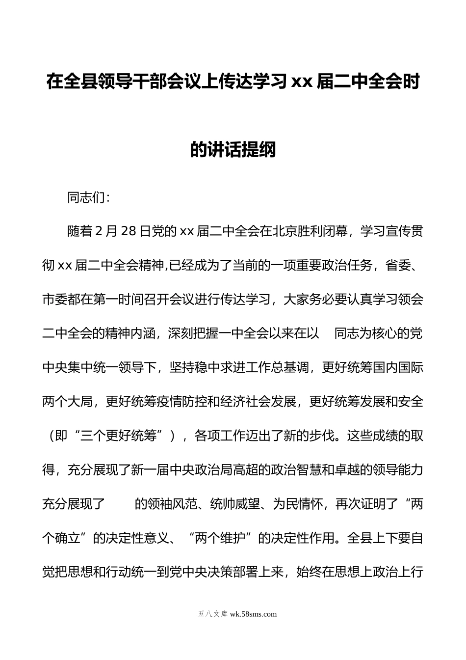 在全县领导干部会议上传达学习二十届二中全会时的讲话提纲.doc_第1页